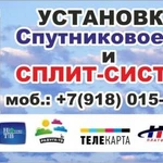 Установка спутниковое тв и сплит-систем