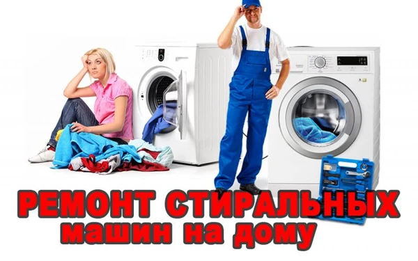Фото Ремонт Стиральных машин.