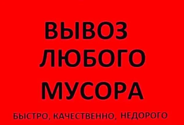 Фото Вывоз строительного и бытового мусора.Грузчики