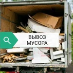 Вывоз мусора