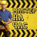 Мастер на час в Пензе недорого!