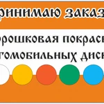 Порошковая покраска автомобильных дисков