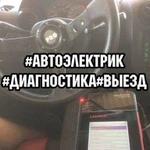 Автоэлектрик / Диагност с выездом и без