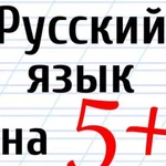 Репетитор по русскому языку