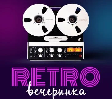 Фото Ретро вечеринка