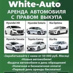 Авто в аренду и выкуп