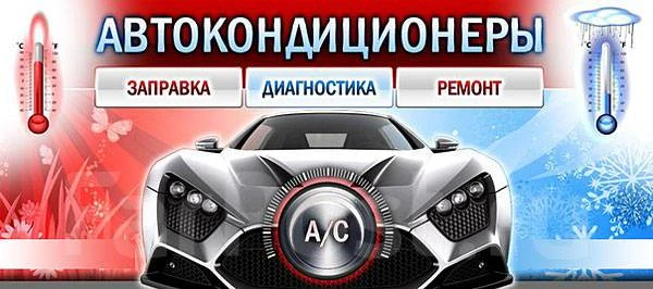 Фото  АВТОКОНДИЦИОНЕРЫ: ЗАПРАВКА, РЕМОНТ, ДИАГНОСТИКА