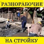 Разнорабочие, грузчики, подсобники.