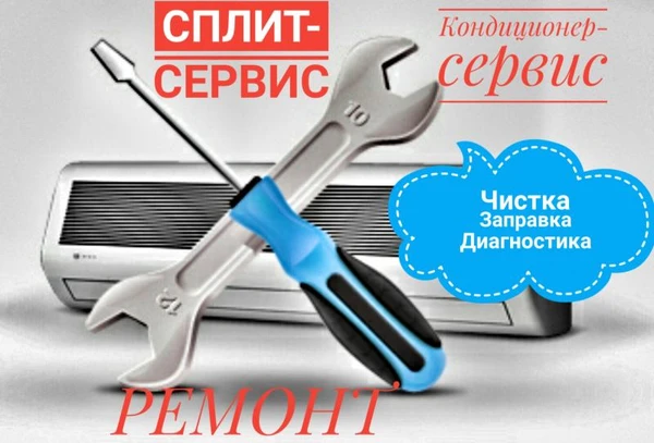 Фото Ремонт, чистка, заправка кондиционеров.
