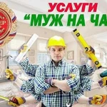 Муж на час, мастер, сантехник, электрик