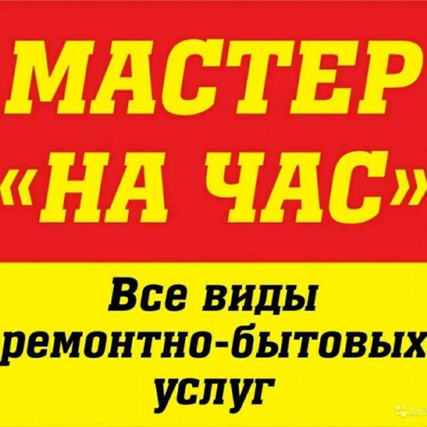 Фото Мастер на час мелкий И крупный бытовой ремонт