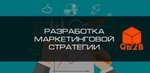 фото Разработка маркетинговой стратегии