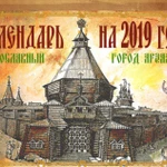 Продажа  календаря &quot;Православный город Арзамас&quot; на 2019 год