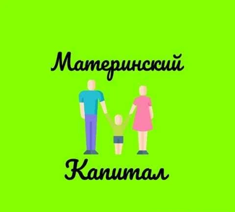Фото Материнский Капитал