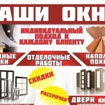 Наши окна,натяжные потолки,межкомнатные двери