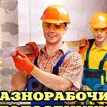 Разнорабочие