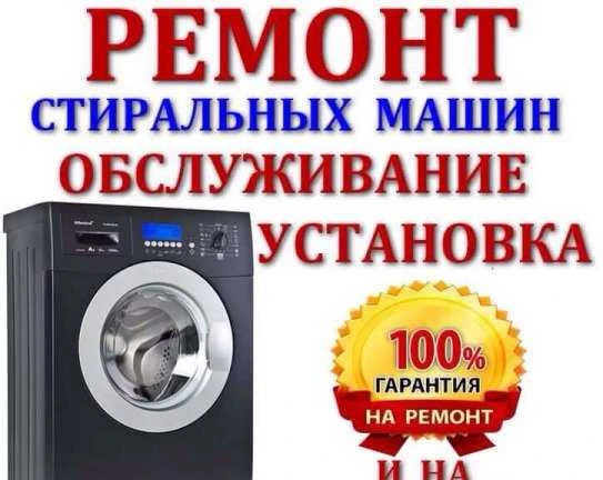 Фото Ремонт Стиральных Машин на Дому. Частный Мастер.ип