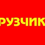 Услуги грузчиков + газель