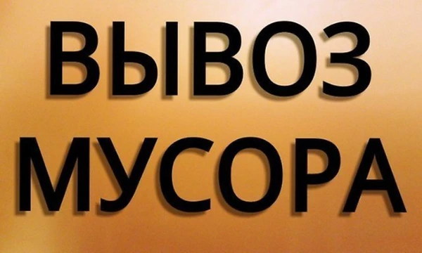 Фото Вывоз Мусора. Утилизация  Мебели. Уборка Дома. Армавир