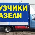 Газель,грузчики,переезды, грузоперевозки.