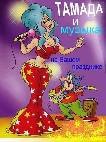 Фото Тамада