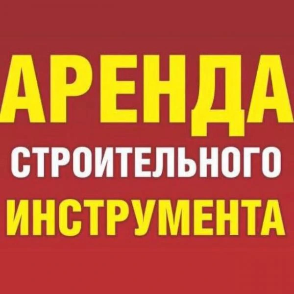 Фото Аренда электро и бензо инструментов