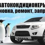 Ремонт и Заправка Автокондиционеров