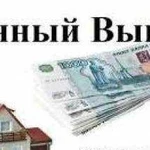 Срочный выкуп недвижимости