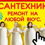 Сантехник. Все виды сантех работ