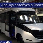 Аренда автобуса в Ярославле