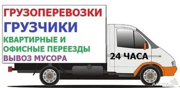 Фото Грузоперевозки, Переезды, Грузчики, Вывоз мусора