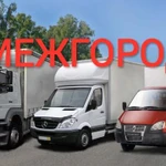 Фото №2 Междугородние грузоперевозки  из/в Киров