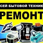 Ремонт бытовой техники в Севастополе