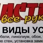 Мастер на все руки