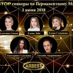 IV Международный Форум Перманентного Макияжа на северном Кавказе