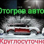 Отогрев Авто круглосуточно