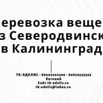 Перевозка вещей из Северодвинска в Калининград