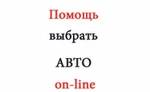 фото Помощь при выборе авто on-line