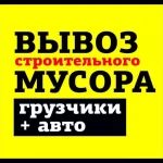 Газели Грузчики Вывоз Мусора Утилизация металла 