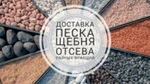 фото Продажа сыпучих материалов  с доставкой.