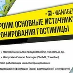 Настроим каналы бронирования гостиницы в Сочи