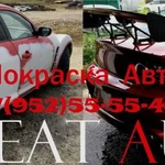 Кузовной ремонт и Покраска Авто