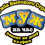 &quot;Муж На Час&quot; Мастер На Все Руки