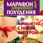 Марафон похудения 