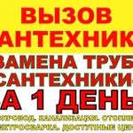 Услуги сантехника / Все виды сантехнических работ