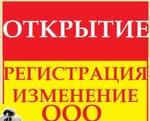 фото Регистрация ООО в Иваново и области от 2 х дней