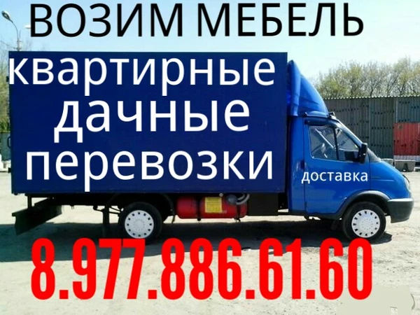 Фото Грузоперевозки 8.977.886.61.60 