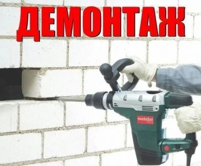 Фото Демонтаж