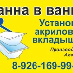 Реставрация Ванн! Ванна В ванну, &quot;Акриловый вкладыш- вставка В ванну