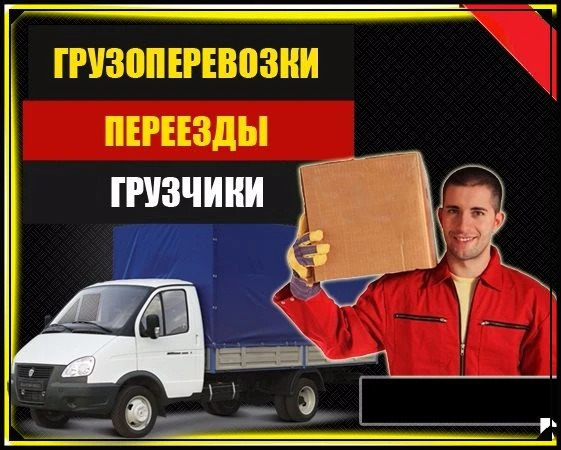 Фото АККУРАТНЫЕ ПЕРЕЕЗДЫ БРАТСК